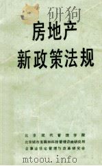 房地产新政策法规   1988  PDF电子版封面    北京现代管理学院，北京城市发展和科技管理咨询研究所，企事业住 