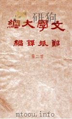 文学大纲  第2册   1986  PDF电子版封面    郑振铎编 