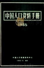 中国人口资料手册  1985   1985  PDF电子版封面    中国人口情报资料中心编 