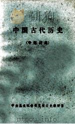 中国古代历史  专题讲座（ PDF版）