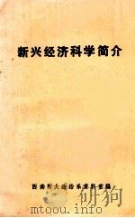 新兴经济科学简介   1985  PDF电子版封面    西南师大政治系资料室编 