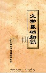 文学基础知识   1974  PDF电子版封面    广东师院中文系编 