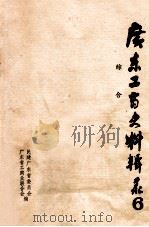 广东工商史料辑录  6  综合（1987 PDF版）