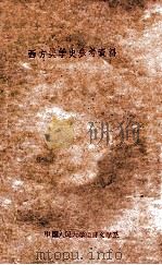 西方美学史参考资料   1962  PDF电子版封面  2011·69  中国人民大学语言文学系编 