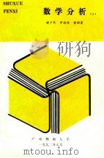 数学分析  2   1992  PDF电子版封面    诸少民，罗桂诗，黄树荣编 