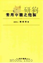 常用中药之炮制   1982  PDF电子版封面  9579482301  颜焜荧著 