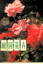 庭园花卉   1980  PDF电子版封面  16204·21  刘兴发，周杨迪，官世钦编著 