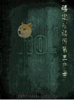 福建省福清第三中学110年：1892-2002（ PDF版）