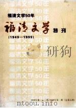 福清文学特刊（1949-1999）（ PDF版）