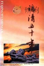 福清五十年   1999  PDF电子版封面    《福清五十年》编委会编 