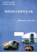 福清民俗文化研究论文集（ PDF版）
