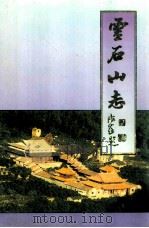 灵石山志（1997年3月重刊）     PDF电子版封面    俞达珠集校 