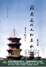 闽南近代人物春秋  第10集     PDF电子版封面    慧净居士著 
