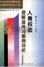 人身权法理解适用与案例评析   1996  PDF电子版封面  780056486X  高言，柴春英主编；张彤，那晓冰副主编 