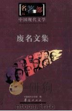 名著百部  中国现代文学  废名文集（ PDF版）