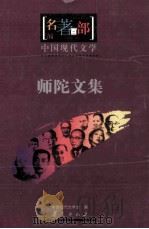 名著百部  中国现代文学  师陀文集（ PDF版）