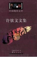 名著百部  中国现代文学  许钦文文集（ PDF版）