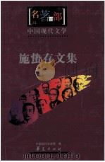 名著百部  中国现代文学  施蛰存文集（ PDF版）