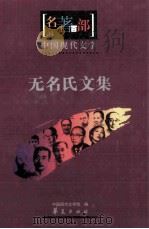 名著百部  中国现代文学  无名氏文集（ PDF版）