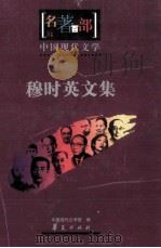 名著百部  中国现代文学  穆时英文集（ PDF版）