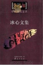 中国现代文学  冰心文集     PDF电子版封面    中国现代文学馆编 