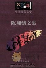 中国现代文学  陈翔鹤文集     PDF电子版封面    中国现代文学馆编 