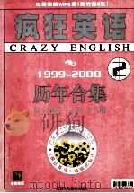 疯狂英语  历年合集1999-2000  第14集-第23集     PDF电子版封面    凡凡，赖佩芬编 