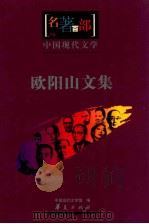 中国现代文学  欧阳山文集     PDF电子版封面    中国现代文学馆编 