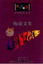 中国现代文学  梅娘文集     PDF电子版封面    中国现代文学馆编 