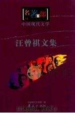 中国现代文学  汪曾祺文集（ PDF版）
