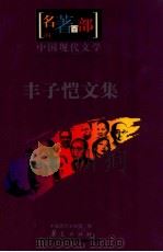 中国现代文学  丰子恺文集（ PDF版）