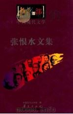 中国现代文学  张恨水文集     PDF电子版封面    中国现代文学馆编 