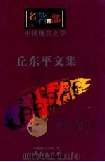 中国现代文学  丘东平文集     PDF电子版封面    中国现代文学馆编 