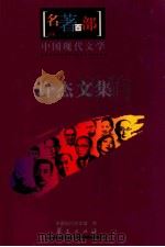 中国现代文学  许杰文集（ PDF版）