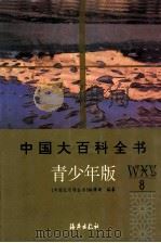 中国大百科全书 青少年版  8  W-Y（ PDF版）