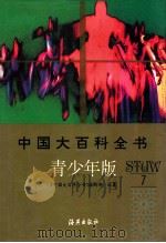 中国大百科全书 青少年版  7  S-W（ PDF版）