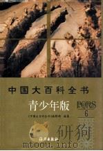中国大百科全书 青少年版  6  P-S（ PDF版）