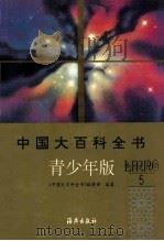 中国大百科全书 青少年版  5  L-O（ PDF版）