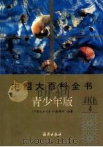 中国大百科全书 青少年版  4  J-L（ PDF版）
