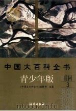 中国大百科全书 青少年版  3  G-H（ PDF版）