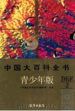 中国大百科全书 青少年版  2  D-F     PDF电子版封面    《中国大百科全书》编辑部编 