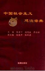 中国社会主义建设辞典   1992  PDF电子版封面  7800543188  张素叶等主编 