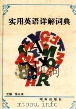 实用英语详解词典   1993  PDF电子版封面  7543806002  朱永庆主编 