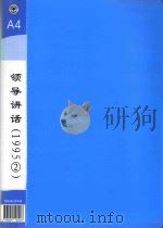 郭廷标资料  领导讲话  1995（2）   1995  PDF电子版封面  4893055190408   