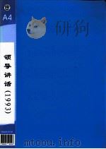 郭廷标资料  领导讲话  1993（1993 PDF版）