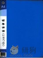 郭廷标资料  领导讲话  1997（2）   1997  PDF电子版封面  4893055190408   