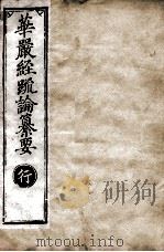 华严经疏论纂要  卷第89-91  清光绪六年刻本（ PDF版）