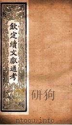 钦定续文献通考  卷51-55   1901  PDF电子版封面    （清）纪昀 