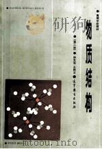 物质结构   1987  PDF电子版封面  7040000350  徐九宪，王祥云著 