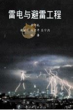 雷电与避雷工程   1996  PDF电子版封面  7306012215  苏邦礼，崔秉球，吴望平编著 